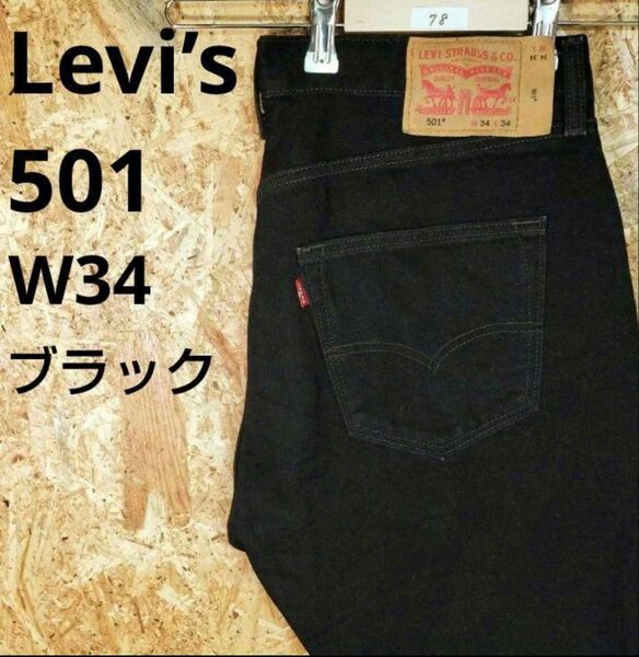 【78】リーバイス Levis 501 ストレート デニムパンツ W34 L34古着