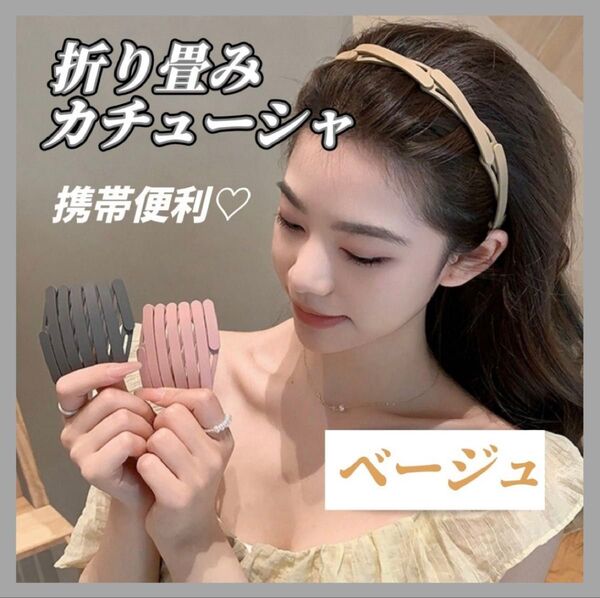 大人気 ベージュ カチューシャ 折り畳み 男女兼用 ヘアアクセサリー 軽量 コンパクト シンプル 滑り止め おしゃれ マット 便利