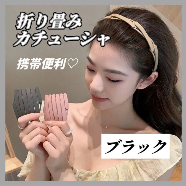 ヘアアクセサリー ブラック カチューシャ 大人気 折り畳み 男女兼用 軽量 コンパクト シンプル 滑り止め おしゃれ マット 便利