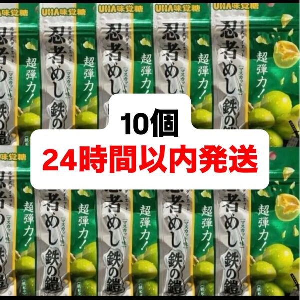 忍者めし 鉄の鎧 マスカット グミ UHA味覚糖 10袋 新品未開封