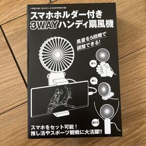 小学館DIME付録 スマホホルダー付き3WAYハンディ扇風機