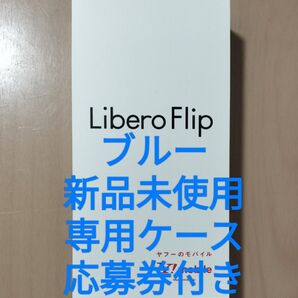 ZTE Libero Flip A304ZT ブルー 新品未使用 専用ケース応募券付き 一括購入済 折りたたみスマホ