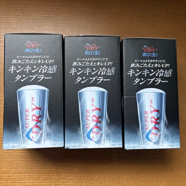 アサヒスーパードライ キンキン冷感タンブラー 3個