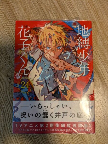 地縛少年花子くん 24巻