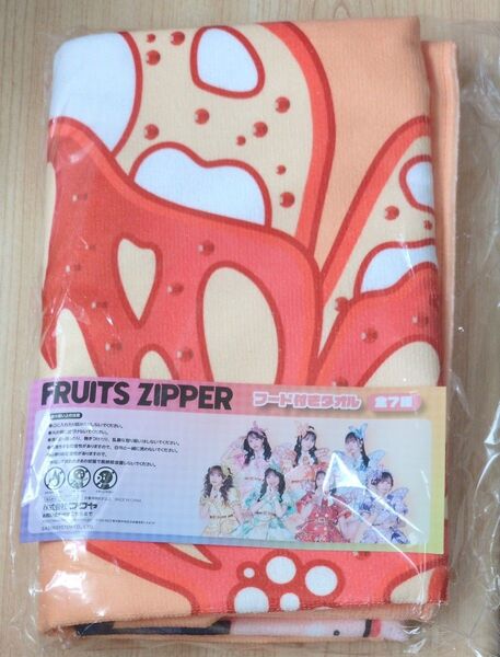 FRUITSZIPPER フード付きタオル 鎮西寿々歌 フルーツジッパー