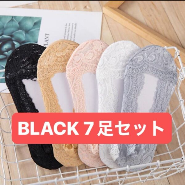 レースフットカバー カバーソックス 7足セット 浅履き レディース 靴下 くつした ヒール スニーカー パンプス 滑り止め 無地
