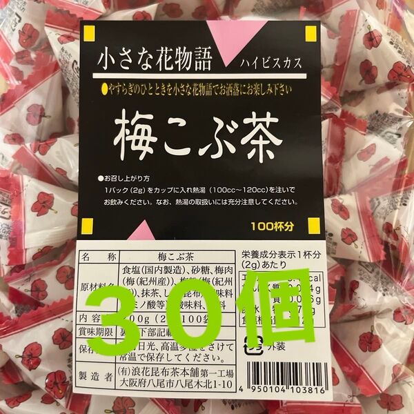 梅こぶ茶 可愛いテトラパック梅昆布茶30包