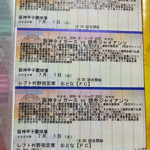 阪神vs巨人 7/1(火) レフト外野指定席 3枚セット 甲子園 阪神タイガース