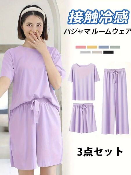 【新品】レディース クールタッチパジャマ3点セット接触冷感 夏 薄手 ゆったり サラサラ快適カジュアルルームウェア(バイオレット)