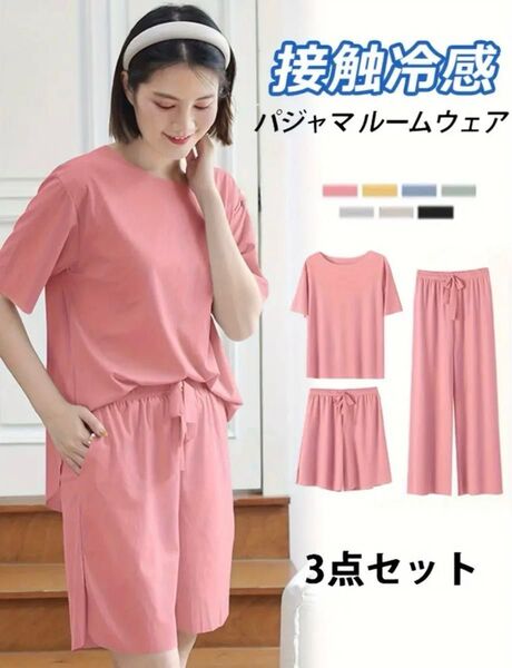 【新品】レディース クールタッチパジャマ3点セット 接触冷感 夏 薄手 ゆったり サラサラ 快適 カジュアルルームウェア(ピンク)