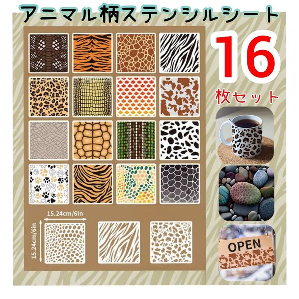 アニマル柄 ステンシルシート 16枚 DIY ハンドメイド クラフト 刺繍 型紙