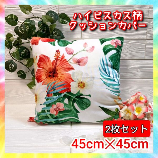 ハイビスカス柄 クッションカバー45cm 2枚セット 沖縄 ハワイアン 花柄 正方形 インテリア雑貨 クッション