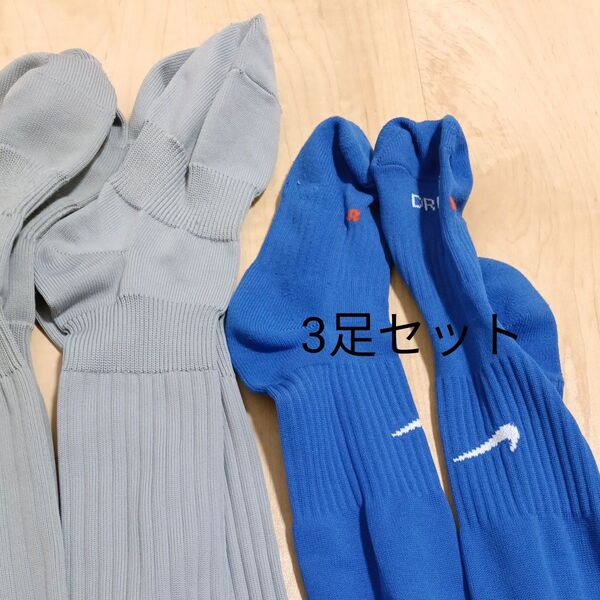 サッカーハイソックス 3セット グレー2足とブルー 1足