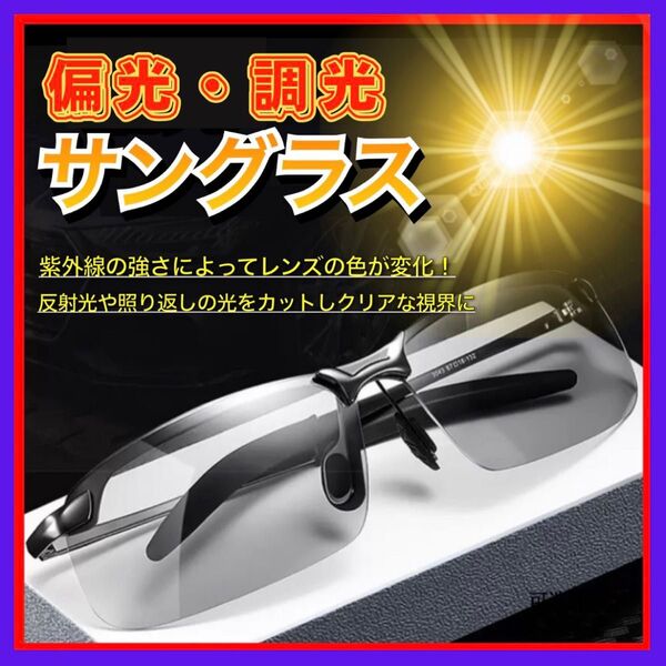 【大人気!】人気商品 サングラス 試合観戦 運転 ドライブ 男女兼用 偏光 調光 レディース メンズ おしゃれ シンプル