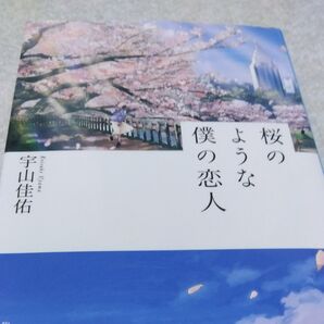 桜のような僕の恋人 宇山佳佑 文庫本