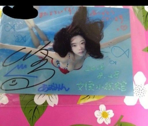 直筆サイン、コメント入り生写真 青山ひかる 女優水族館