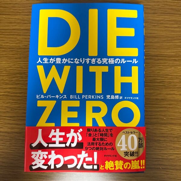 DIE WITH ZERO 人生が豊かになりすぎる究極のルール