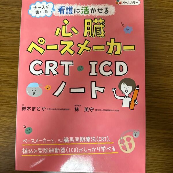 看護に活かせる心臓ペースメーカーCRT・ICDノート