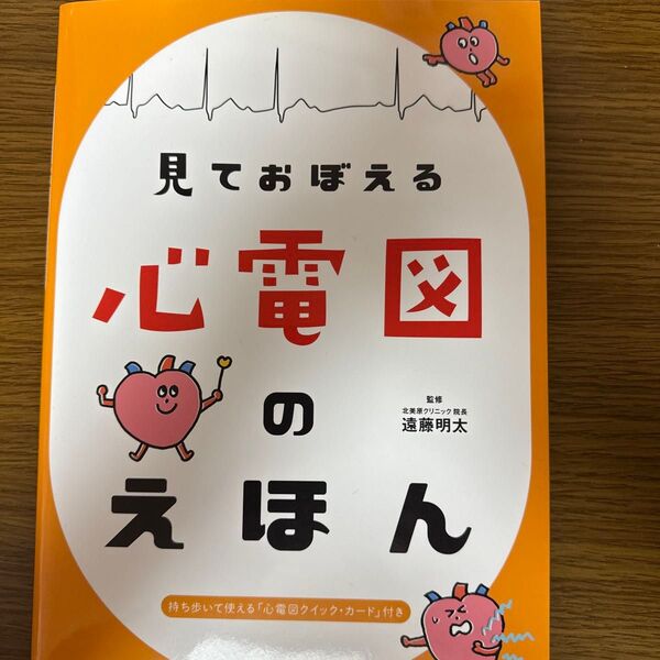 見ておぼえる心電図えほん
