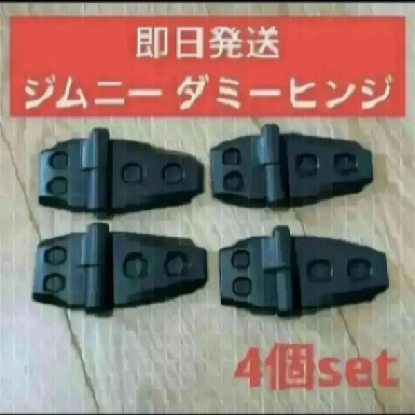 ダミーヒンジ 4個セット ジムニー JB64 ジムニーシエラ JB74 スズキ SUZUKI