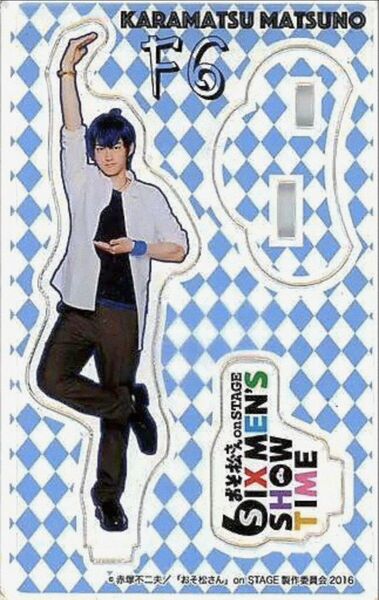 ★おそ松さん★松ステ/アクリルスタンド★F6カラ松(和田雅成)★新品未開封★