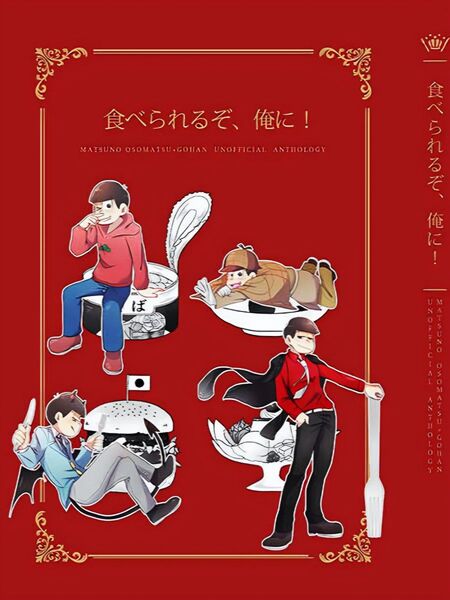 ★おそ松さん/同人誌★食べられるぞ、俺に!★中古美品★
