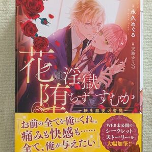 花は淫獄へ堕ちずにすむか 転生脇役の奮闘 (MELISSA) 永久めぐる/著