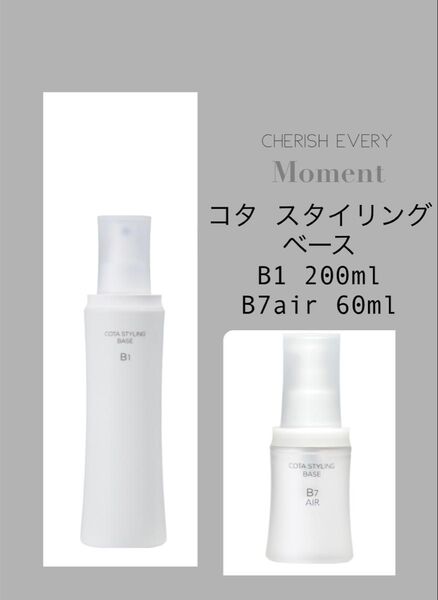 コタ スタイリングベース B1 200ml B7air 60ml 2個セット