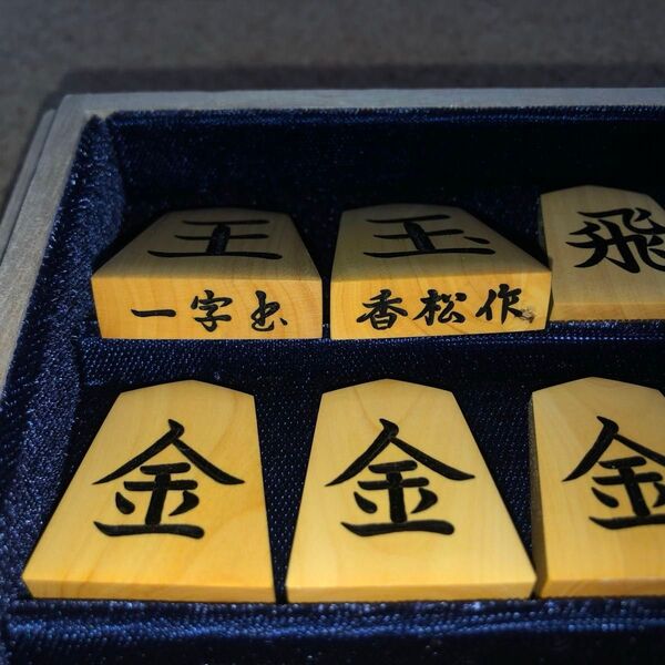 ★完成品★香松作・一字彫・薩摩黄楊将棋駒・本砥ぎ仕上カスタマイズ作品・桐角箱入り★紗季作★金蘭駒袋付き