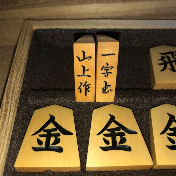 山上作・一字彫・黄楊将棋駒・本砥ぎ仕上カスタマイズ作品・銘平箱入り★紗季作★金蘭駒袋付き