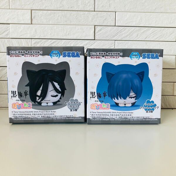 【箱無し】黒執事-寄宿学校編- おひるねこミニフィギュア セバス&シエル