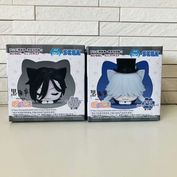 【箱無し】黒執事-寄宿学校編- おひるねこミニフィギュア セバス & 葬儀屋