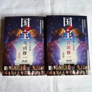 【未読品】国宝 吉田修一 上下巻セット