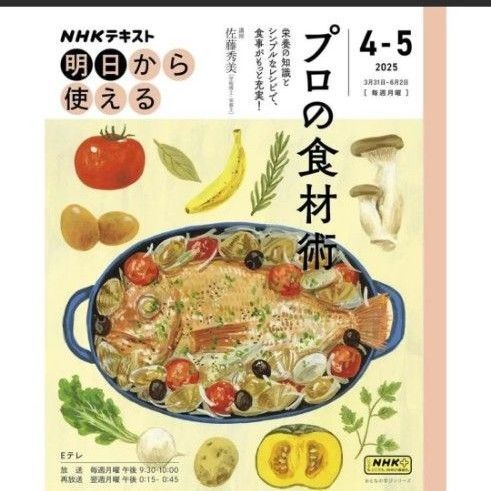 【新品未読品】NHKテキスト プロの食材術 4-5月号(2025年)