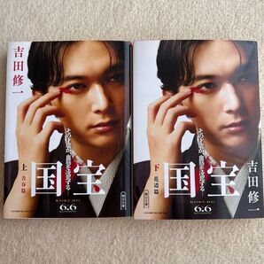 【未読品】国宝 上下巻セット 吉田修一