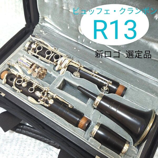 新ロゴ 美品 選定品 Buffet Crampon ビュッフェクランポン R13 SP B♭ソプラノクラリネット