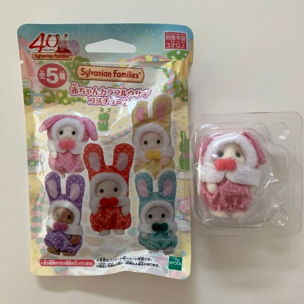【新品未使用】シルバニアファミリー 赤ちゃんカラフルウサギコスチューム 非売品 40周年 フローラうさぎの赤ちゃん ピンク