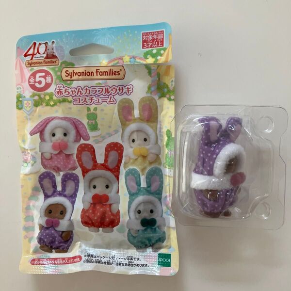 【新品未使用】シルバニアファミリー 赤ちゃんカラフルウサギコスチューム 非売品 40周年 ブラウンうさぎの赤ちゃん 紫色
