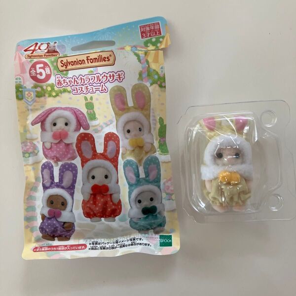 【新品未使用】シルバニアファミリー 赤ちゃんカラフルウサギコスチューム 非売品 40周年 マーガレットうさぎの赤ちゃん 黄色
