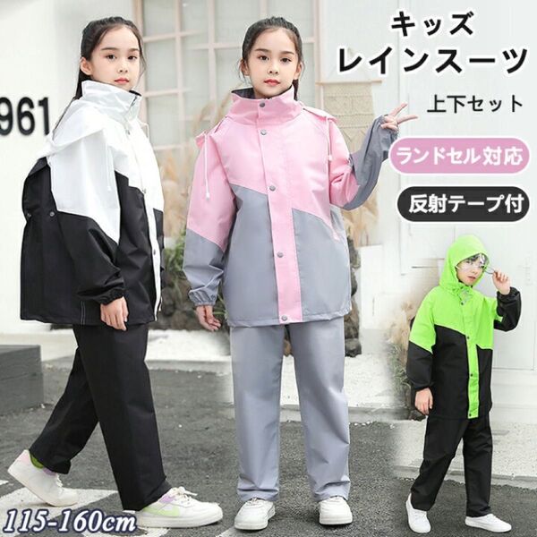 レインスーツ キッズ 上下 セットアップ レインコート セパレート 防水 ランドセル対応 リュック対応 レインウエア 小学生