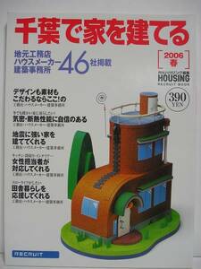 千葉で家を建てる 2006 春 (月刊ハウジング) [h0118]