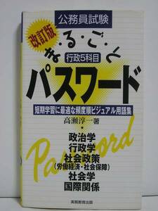 公務員試験 行政5科目 まるごとパスワード [h00116]