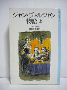 ジャン・ヴァルジャン物語 (上) (岩波少年文庫) / ユーゴー [h4914]