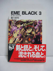 EME BLACK (3) 血に飢えし妖刀の夜 (富士見ファンタジア文庫) / 瀧川武司 [h4681]