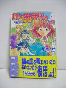 僕にお月様を見せないで〈1〉 月見うどんのバッキャロー (電撃文庫) / 阿智太郎【初版・帯付】[h4744]