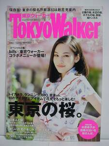 Tokyo Walker 東京ウォーカー 2013年3月29日号 No.6 [h6628]