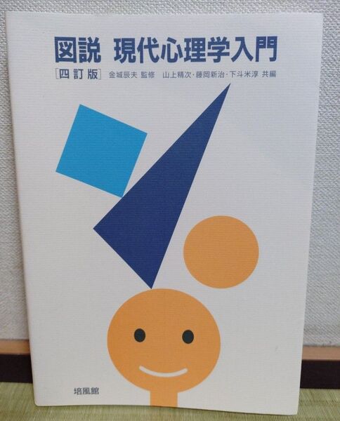 図説現代心理学入門 (4訂版) 金城辰夫/監修 山上精次/共編 藤岡新治/共編 下斗米淳/共編