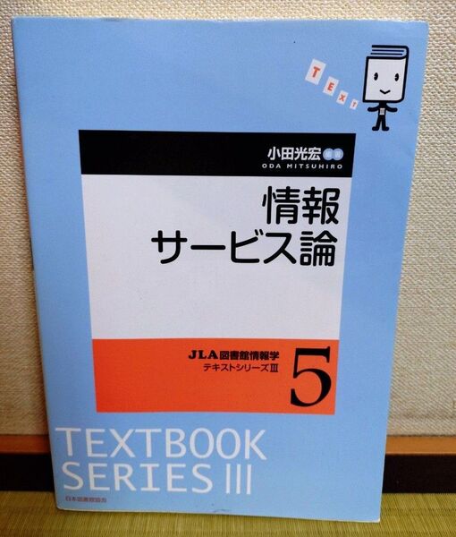 情報サービス論 (JLA図書館情報学テキストシリーズ 3-5) 小田光宏/編著