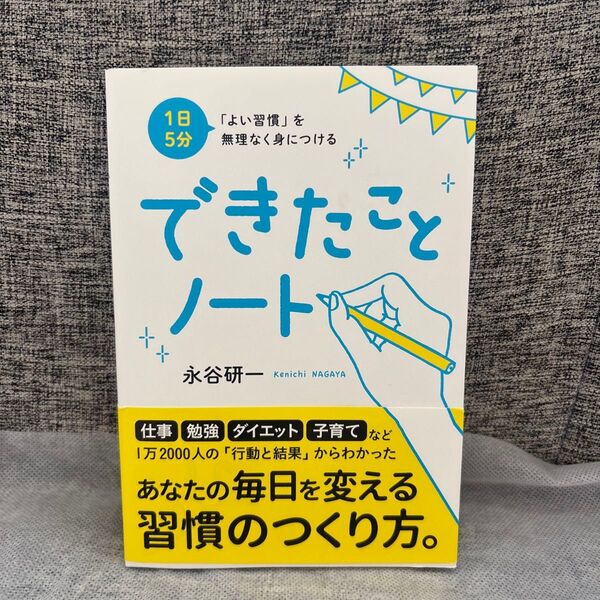 1日5分「よい習慣」を無理なく身につけるできたことノート (1日5分「よい習慣」を無理なく身につける) 永谷研一/〔著〕