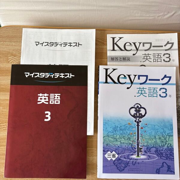 【高校受験対策】英語◆美品◆中学3年 Keyワーク英語3年 三省堂(解答と解説付)とマイスタディテキスト英語 3年(解答と解説付)